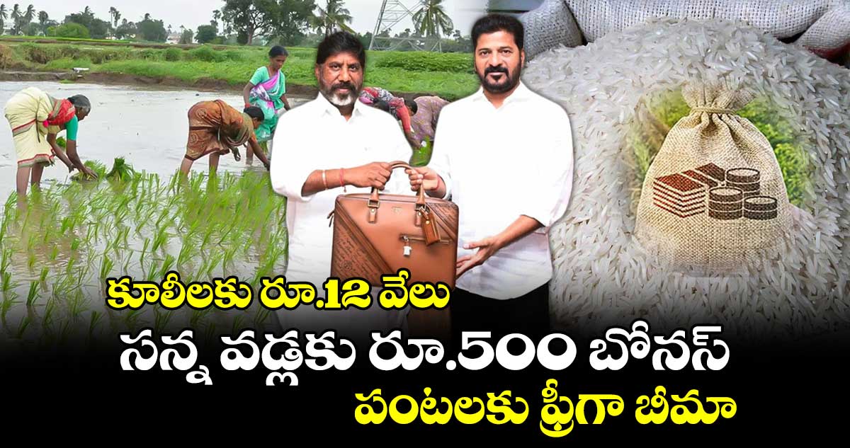 కూలీలకు రూ.12 వేలు : సన్న వడ్లకు రూ.500 బోనస్ : పంటలకు ఫ్రీగా బీమా 