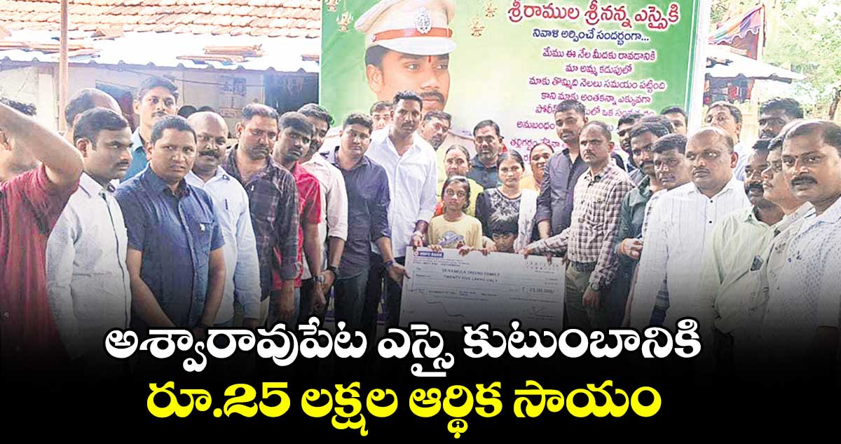 అశ్వారావుపేట ఎస్సై కుటుంబానికి రూ.25 లక్షల ఆర్థిక సాయం
