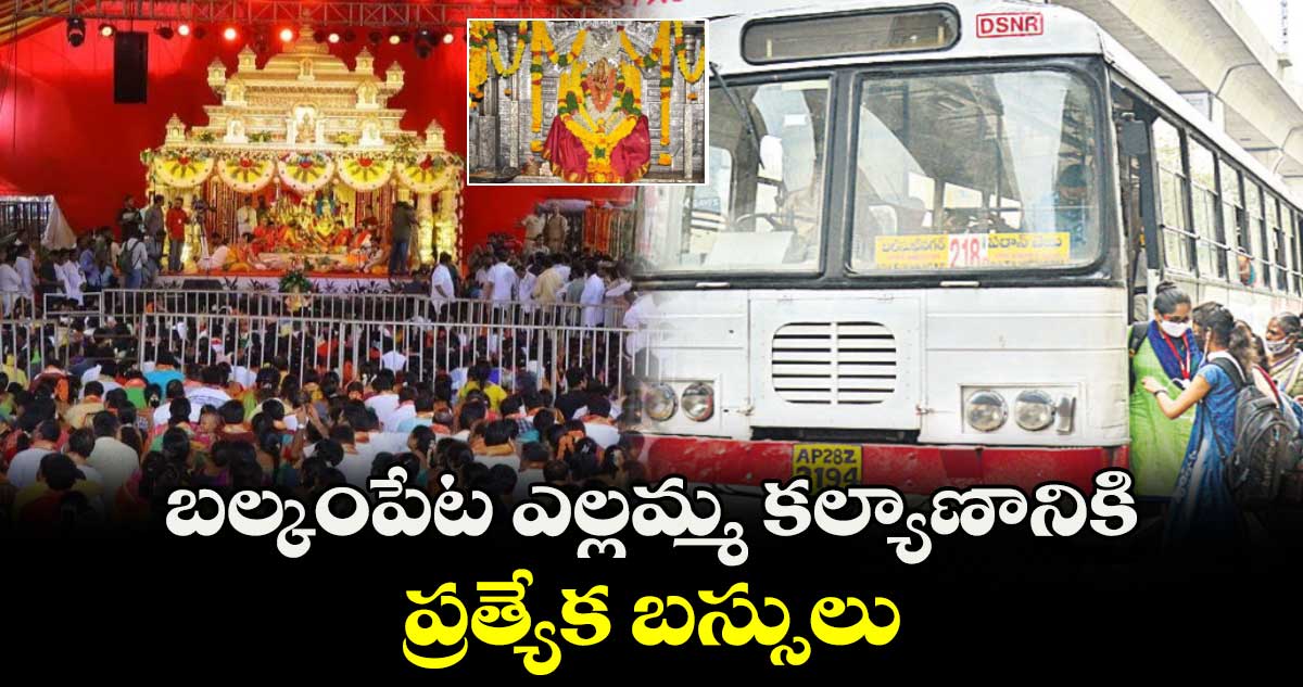 బల్కంపేట ఎల్లమ్మ కల్యాణానికి ప్రత్యేక బస్సులు