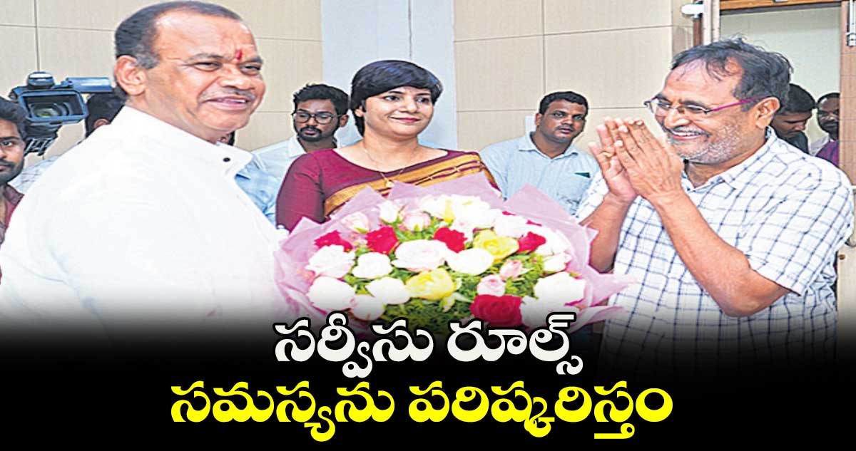 సర్వీసు రూల్స్ సమస్యను పరిష్కరిస్తం : మంత్రి కోమటిరెడ్డి వెంకట్​రెడ్డి 