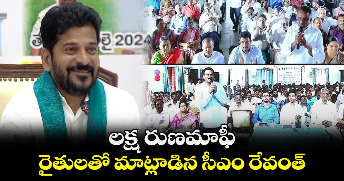 లక్ష రుణమాఫీ.. రైతులతో మాట్లాడిన సీఎం రేవంత్