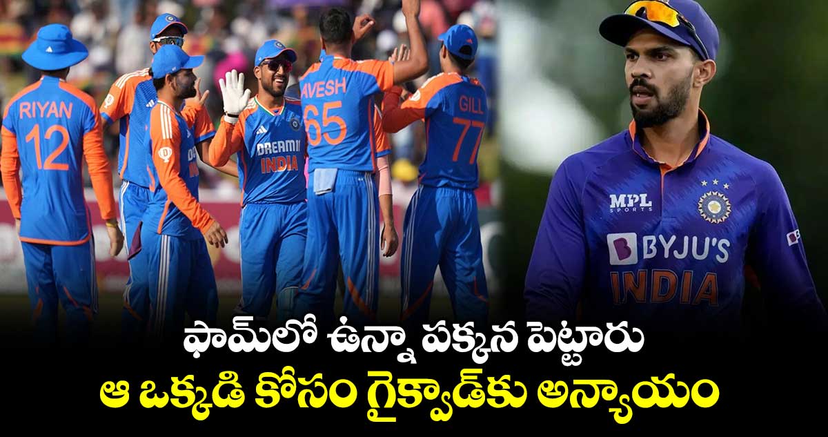 SL vs IND 2024: ఫామ్‌లో ఉన్నా పక్కన పెట్టారు.. ఆ ఒక్కడి కోసం గైక్వాడ్‌కు అన్యాయం