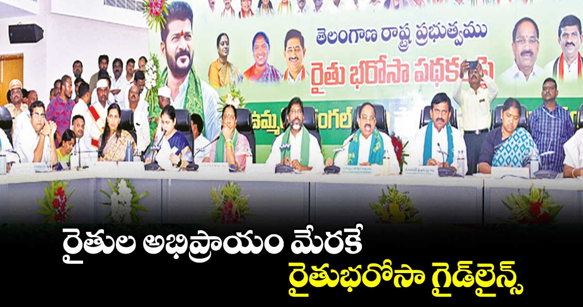 రైతుల అభిప్రాయం మేరకే  రైతుభరోసా గైడ్​లైన్స్​  