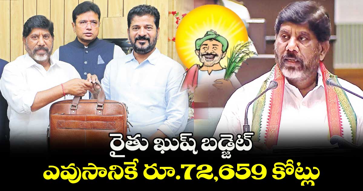 రైతు ఖుష్ బడ్జెట్..  ఎవుసానికే రూ.72,659 కోట్లు