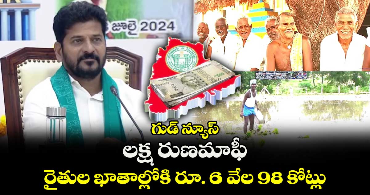 గుడ్ న్యూస్: లక్ష రుణమాఫీ..రైతుల ఖాతాల్లోకి రూ. 6 వేల 98 కోట్లు