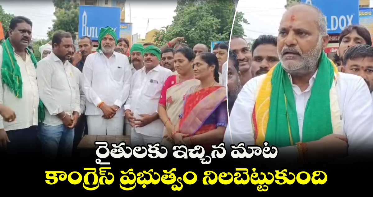 రైతులకు ఇచ్చిన మాట కాంగ్రెస్ ప్రభుత్వం నిలబెట్టుకుంది: పెద్దపల్లి ఎమ్మెల్యే విజయ రమణారావు