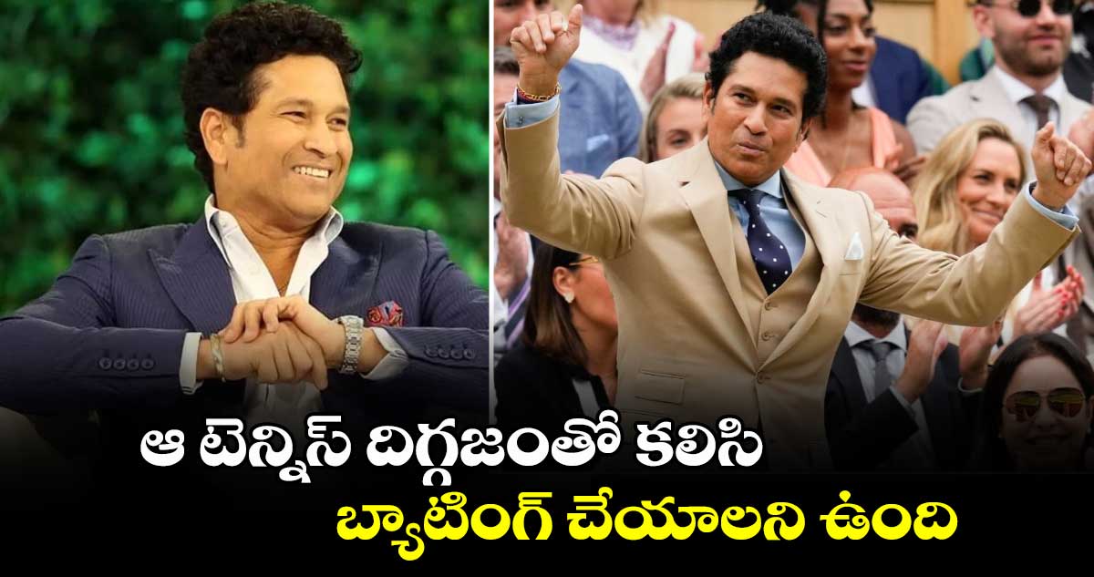 Wimbledon 2024: ఆ టెన్నిస్ దిగ్గజంతో కలిసి బ్యాటింగ్ చేయాలని ఉంది: సచిన్ టెండూల్కర్