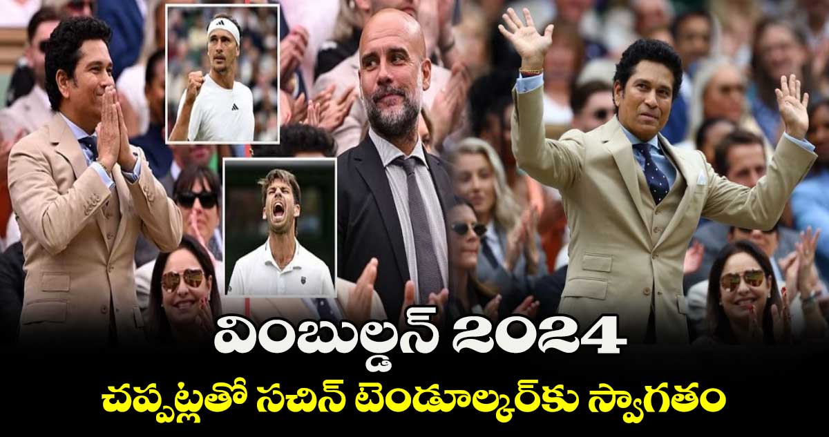 Wimbledon 2024: వింబుల్డన్ 2024.. చప్పట్లతో సచిన్ టెండూల్కర్‌కు స్వాగతం