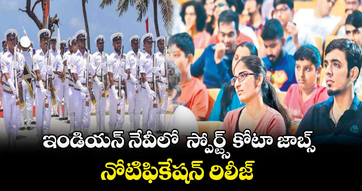 ఇండియన్ నేవీలో  స్పోర్ట్స్ కోటా జాబ్స్ : నోటిఫికేషన్ రిలీజ్