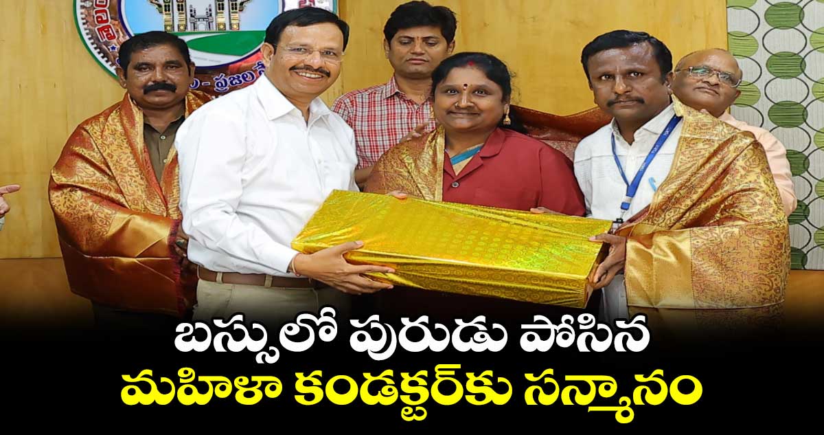 బస్సులో పురుడు పోసిన మహిళా కండక్టర్కు సన్మానం