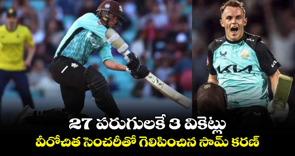 T20 Blast: 27 పరుగులకే 3 వికెట్లు.. వీరోచిత సెంచరీతో గెలిపించిన సామ్ కరణ్