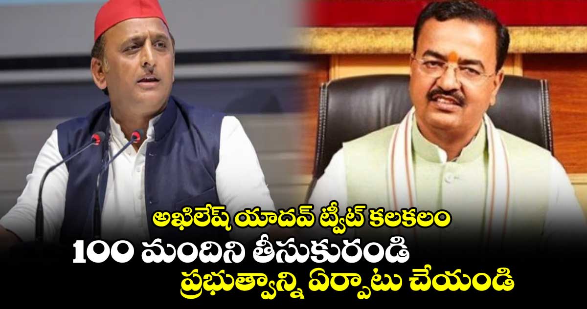 అఖిలేష్ యాదవ్ ట్వీట్ కలకలం: 100 మందిని తీసుకురండి.. ప్రభుత్వాన్ని ఏర్పాటు చేయండి