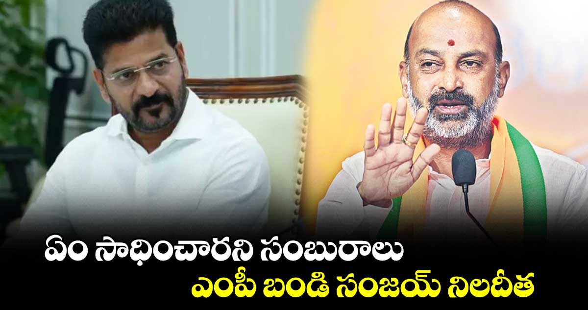 ఏం సాధించారని సంబురాలు ఎంపీ బండి సంజయ్ నిలదీత