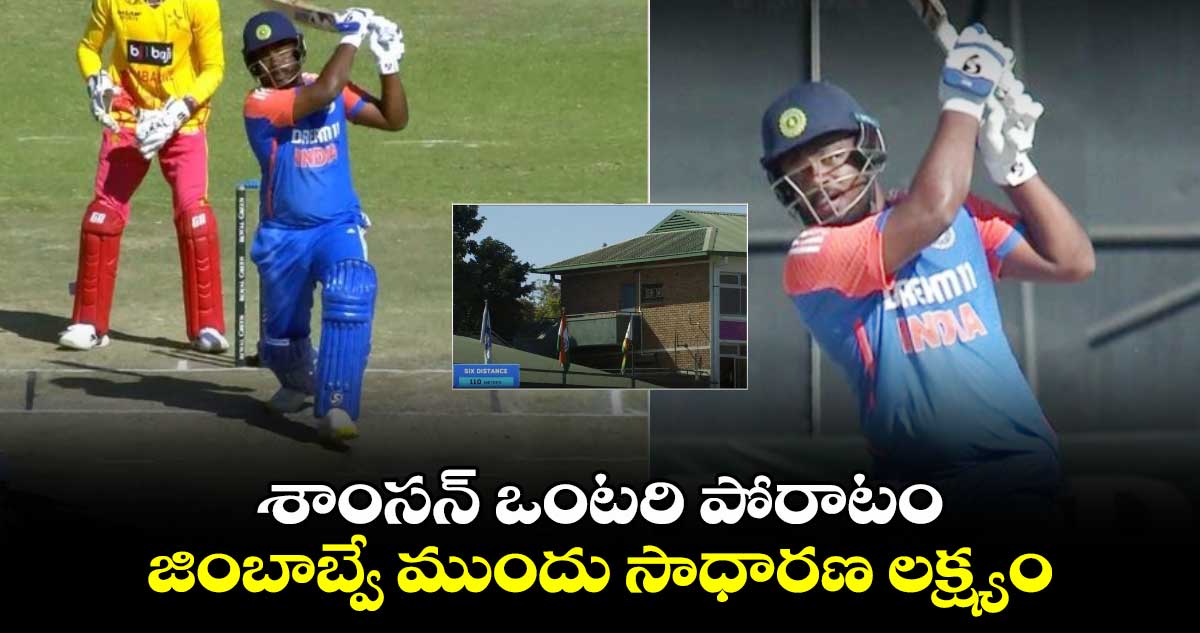 IND vs ZIM 2024: శాంసన్ ఒంటరి పోరాటం.. జింబాబ్వే ముందు సాధారణ లక్ష్యం