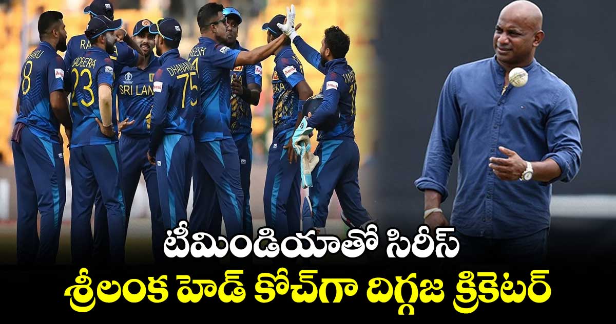 IND vs SL 2024: టీమిండియాతో సిరీస్..  శ్రీలంక హెడ్ కోచ్‌గా దిగ్గజ క్రికెటర్