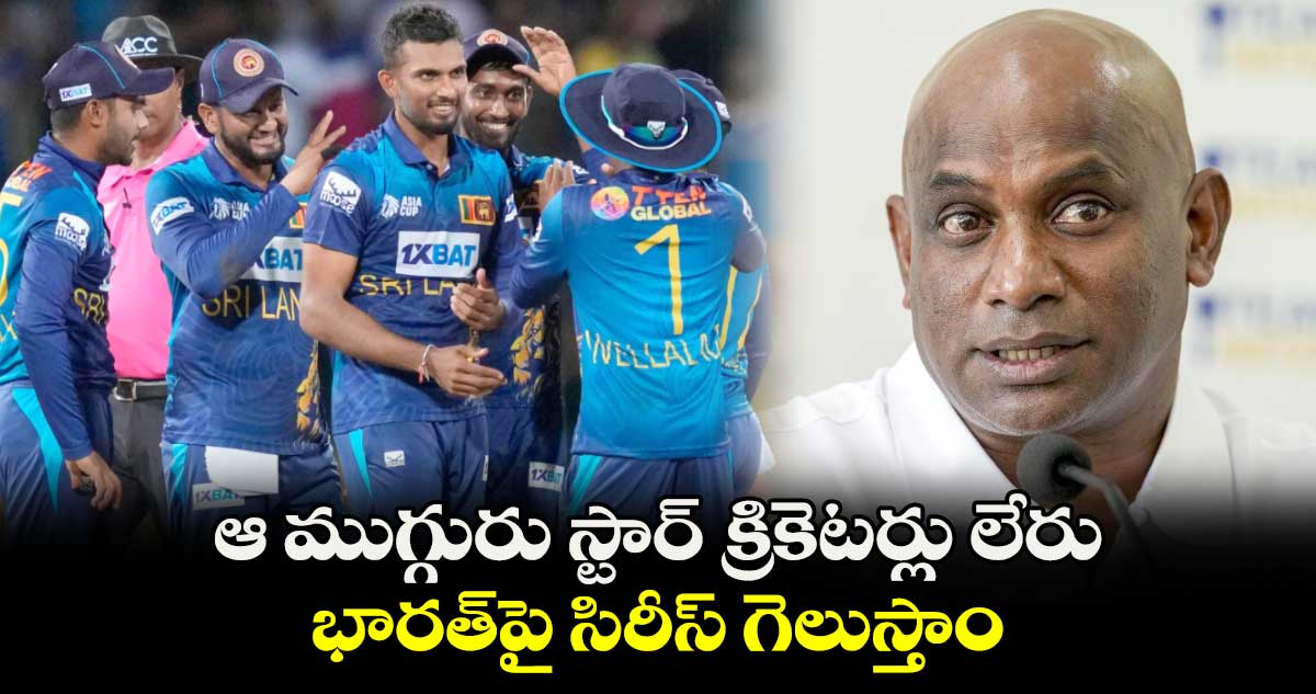 SL vs IND 2024: ఆ ముగ్గురు స్టార్ క్రికెటర్లు లేరు.. భారత్‌పై సిరీస్ గెలుస్తాం: శ్రీలంక హెడ్ కోచ్