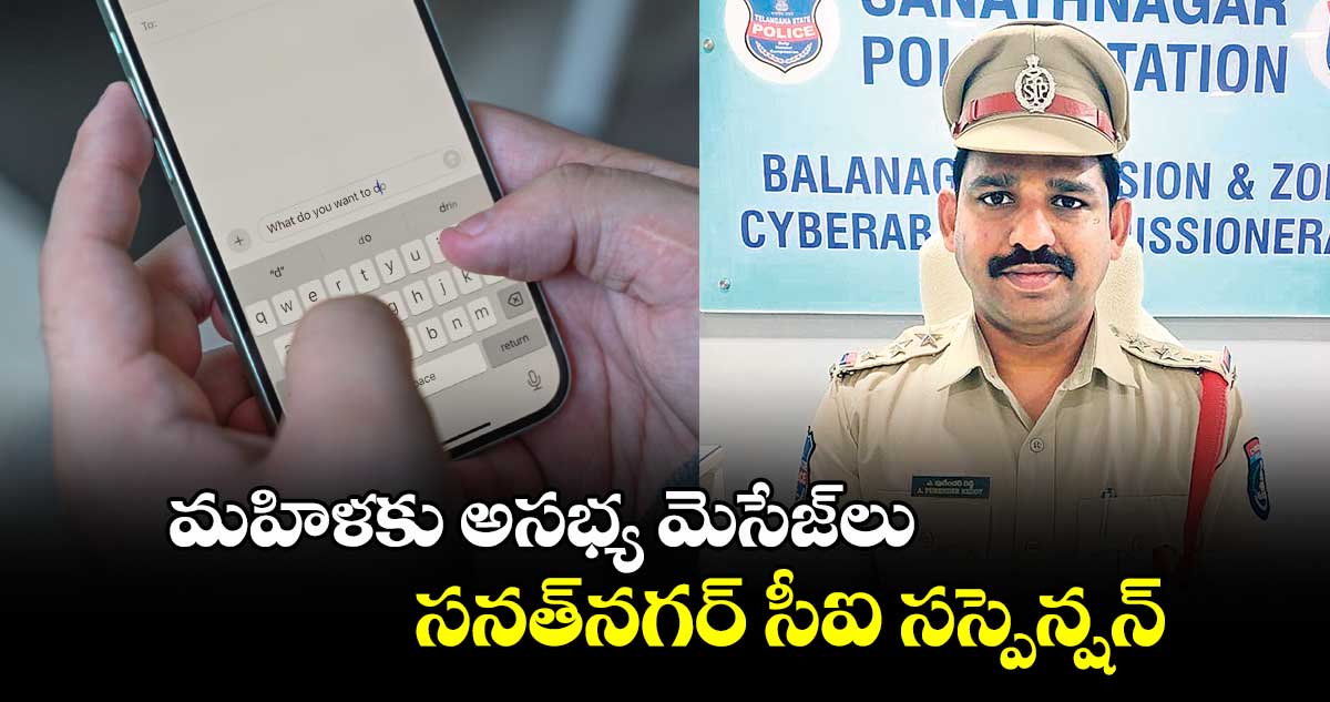 మహిళకు అసభ్య మెసేజ్లు సనత్నగర్ సీఐ సస్పెన్షన్