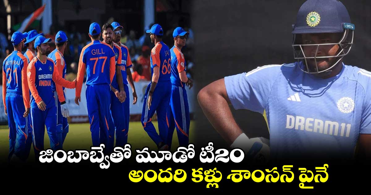 IND vs ZIM 2024: జింబాబ్వేతో మూడో టీ20.. అందరి కళ్లు శాంసన్ పైనే