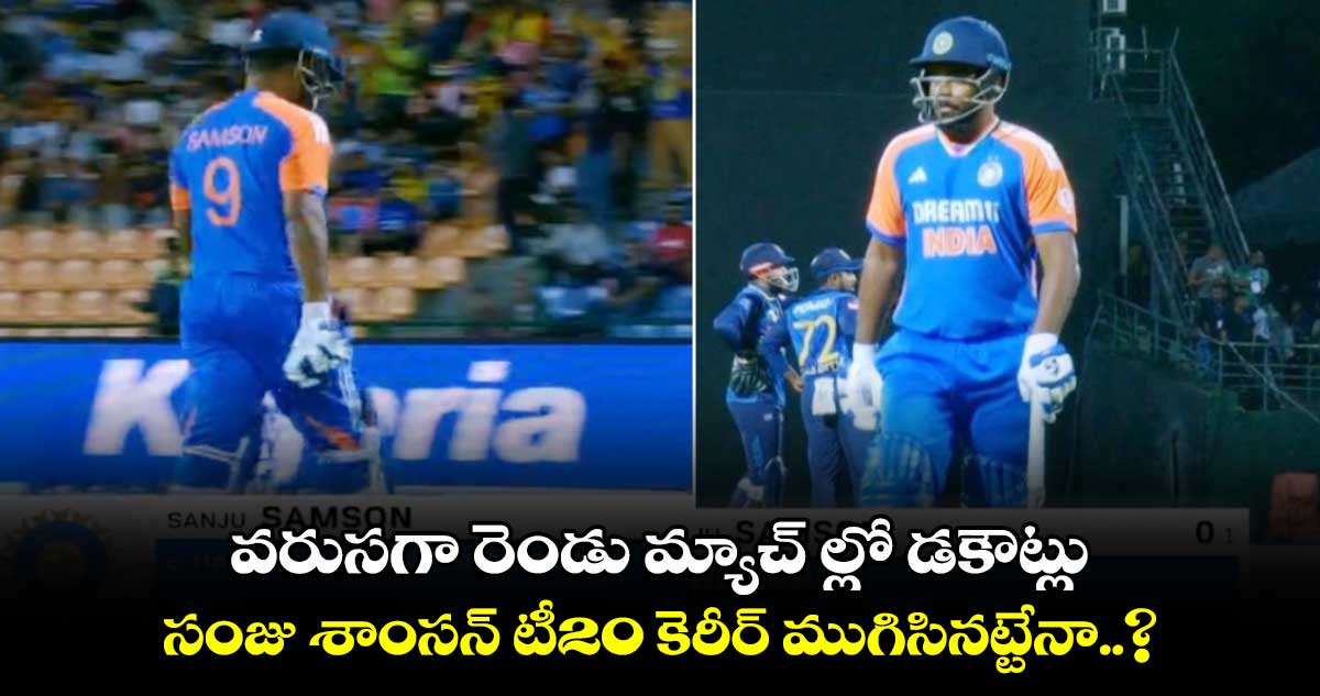 IND vs SL 2024: వరుసగా రెండు మ్యాచ్ ల్లో డకౌట్లు.. సంజు శాంసన్ టీ20 కెరీర్ ముగిసినట్టేనా..?