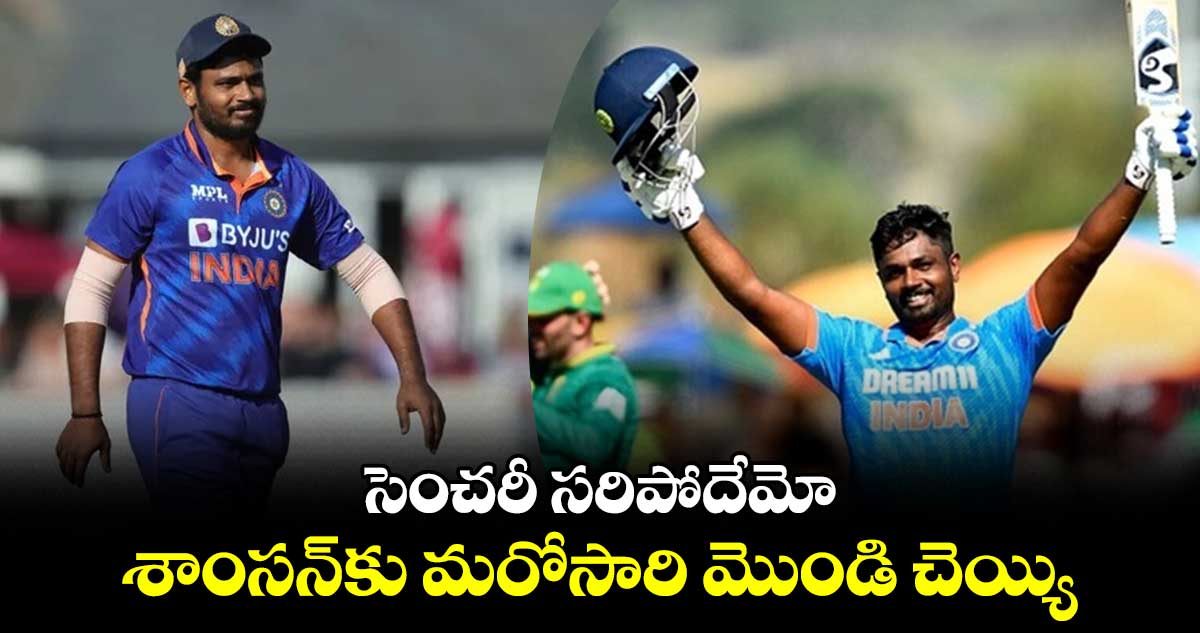 SL vs IND 2024: సెంచరీ సరిపోదేమో.. శాంసన్‌కు మరోసారి మొండి చెయ్యి