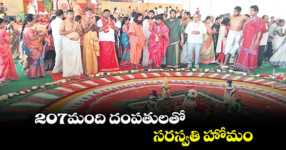 207మంది దంపతులతో సరస్వతి హోమం