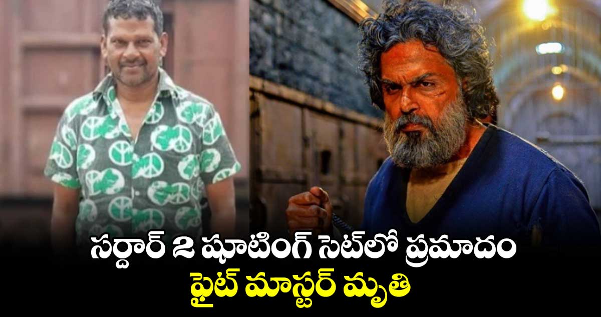 Sardar 2 Shooting: కార్తీ సర్దార్ 2 షూటింగ్ సెట్‌లో ప్రమాదం..ఫైట్ మాస్టర్ మృతి..మరో ఇద్దరికీ గాయాలు 