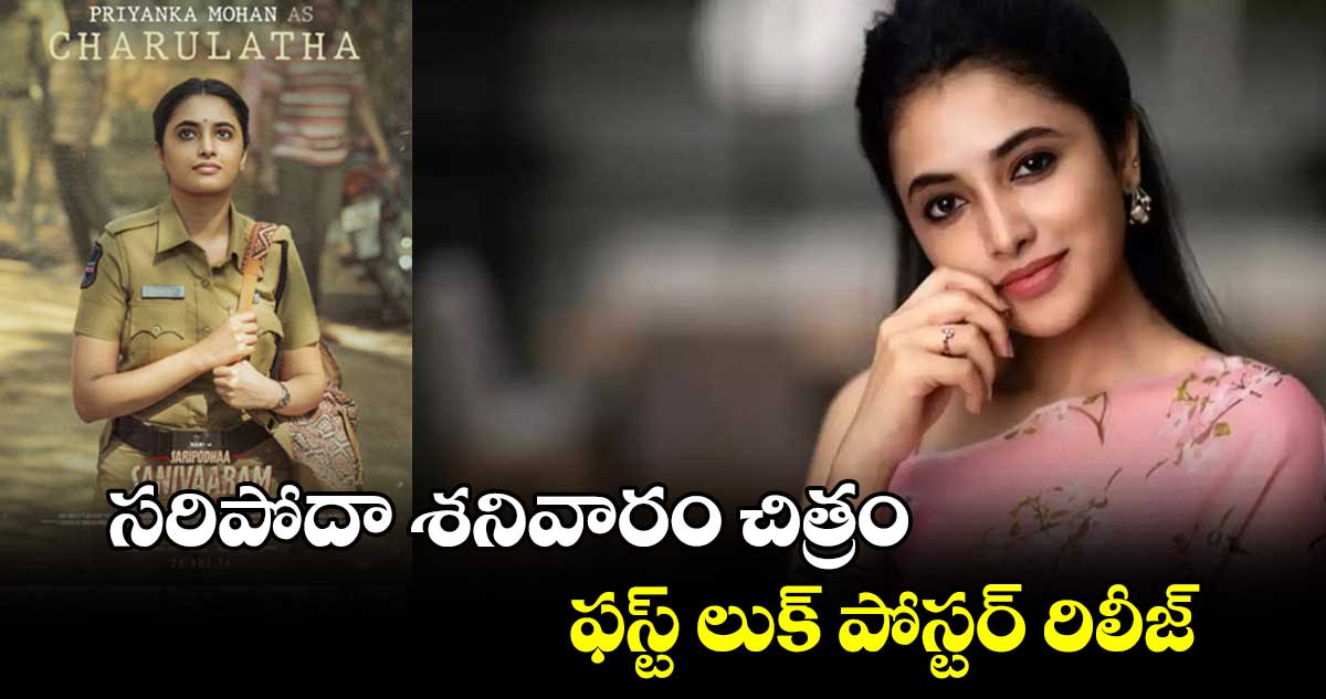 సరిపోదా శనివారం చిత్రం ఫస్ట్ లుక్ పోస్టర్‌‌‌‌‌‌‌‌‌‌‌‌‌‌‌‌ రిలీజ్ 