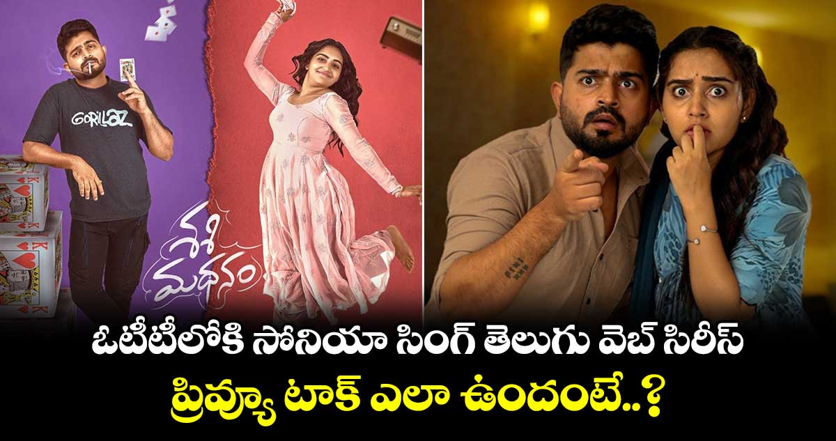 Sasimadhanam First Review OTT: ఓటీటీలోకి సోనియా సింగ్ తెలుగు వెబ్ సిరీస్..ప్రివ్యూ టాక్ ఎలా ఉందంటే..?  