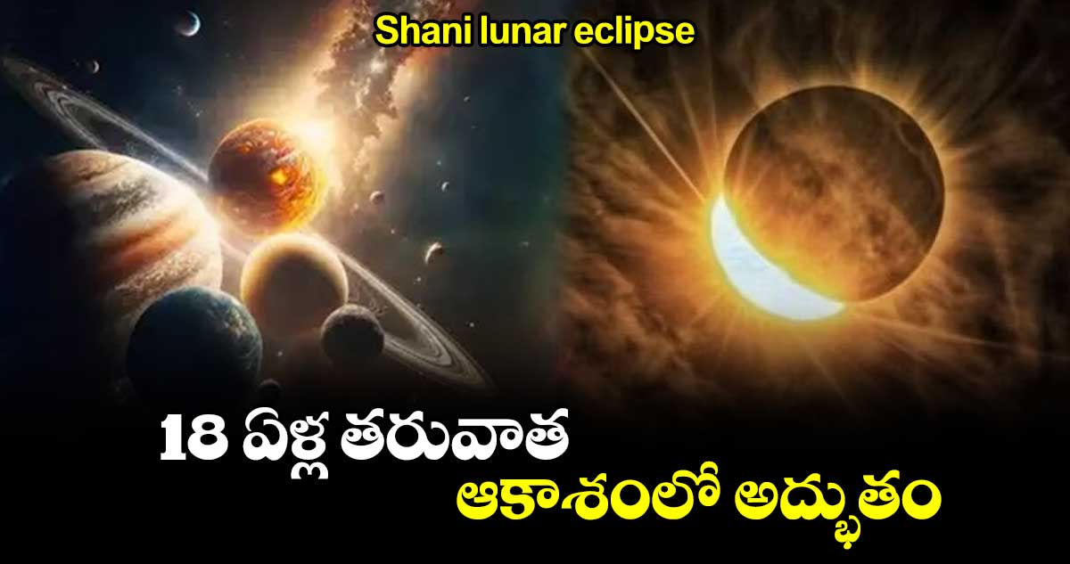 Shani lunar eclipse: 18 ఏళ్ల తరువాత ఆకాశంలో అద్భుతం..