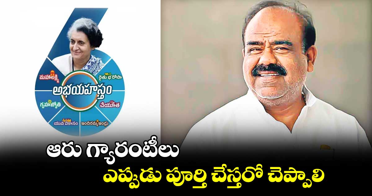 ఆరు గ్యారంటీలు ఎప్పుడు పూర్తి చేస్తరో చెప్పాలి: మధుసూదనాచారి 