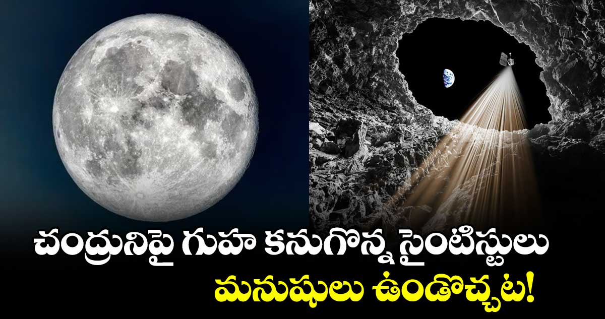 చంద్రునిపై గుహ కనుగొన్న సైంటిస్టులు.. మనుషులు ఉండొచ్చట!