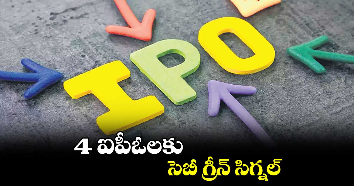 4 ఐపీఓలకు సెబీ గ్రీన్​ సిగ్నల్