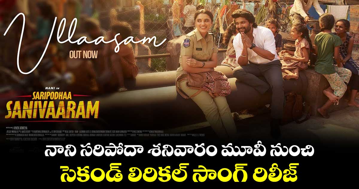 నాని సరిపోదా శనివారం మూవీ నుంచి .. సెకండ్ లిరికల్ సాంగ్ రిలీజ్