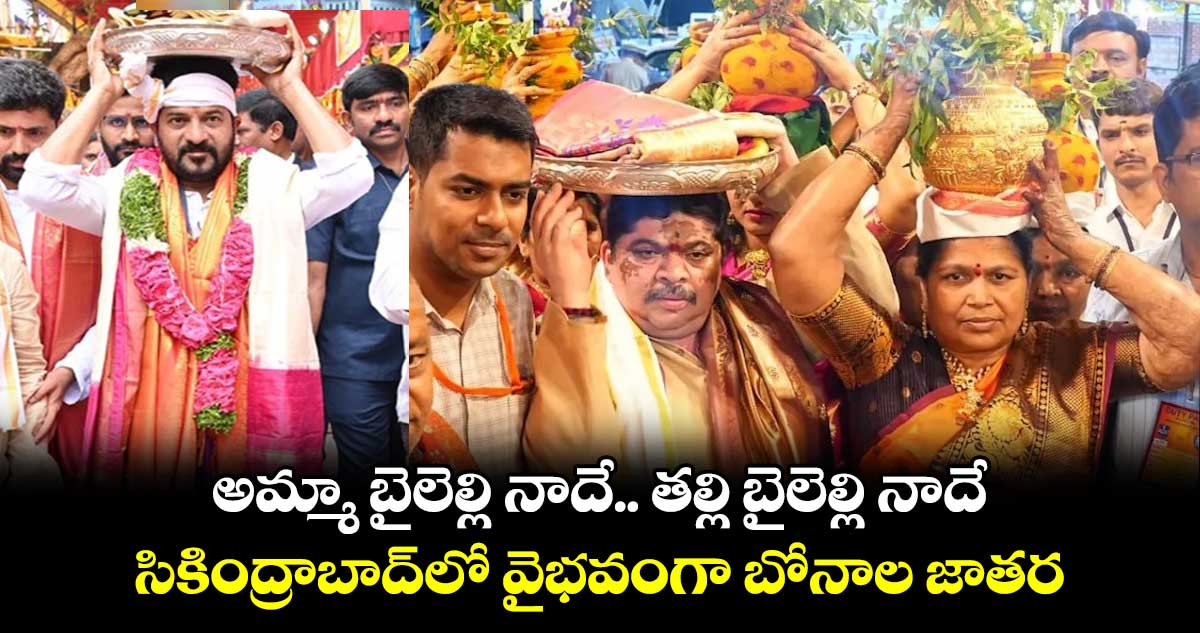 Bonalu 2024: అమ్మా బైలెల్లి నాదే.. తల్లి బైలెల్లి నాదే.. సికింద్రాబాద్లో వైభవంగా బోనాల జాతర