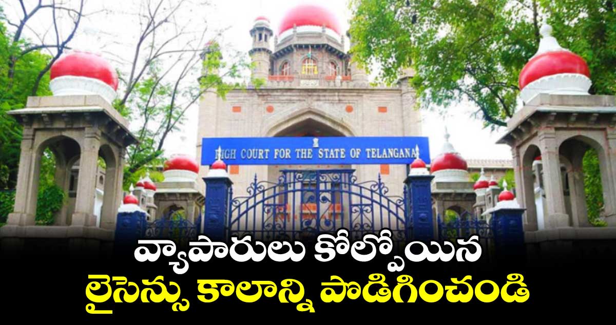 వ్యాపారులు కోల్పోయిన లైసెన్సు కాలాన్ని పొడిగించండి