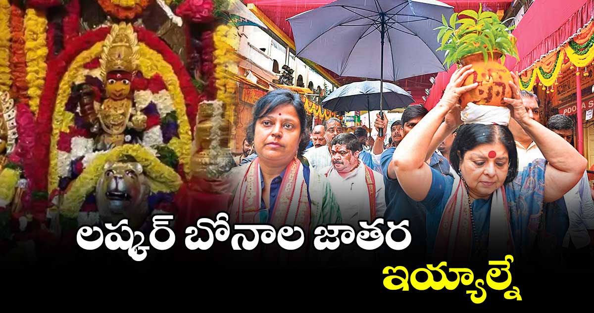 లష్కర్​ బోనాల జాతర ఇయ్యాల్నే