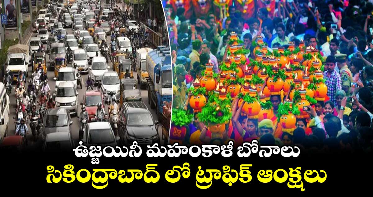 Bonalu 2024: ఉజ్జయినీ మహంకాళీ బోనాలు: సికింద్రాబాద్​ లో ట్రాఫిక్​ ఆంక్షలు