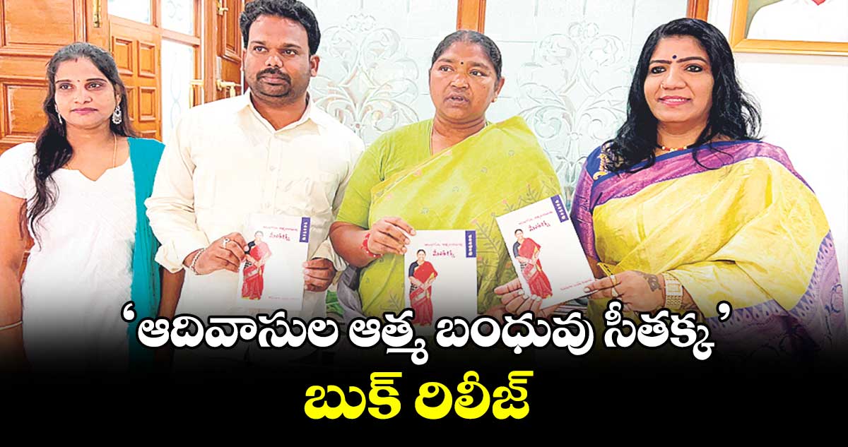 ‘ఆదివాసుల ఆత్మ బంధువు సీతక్క’.. బుక్ రిలీజ్