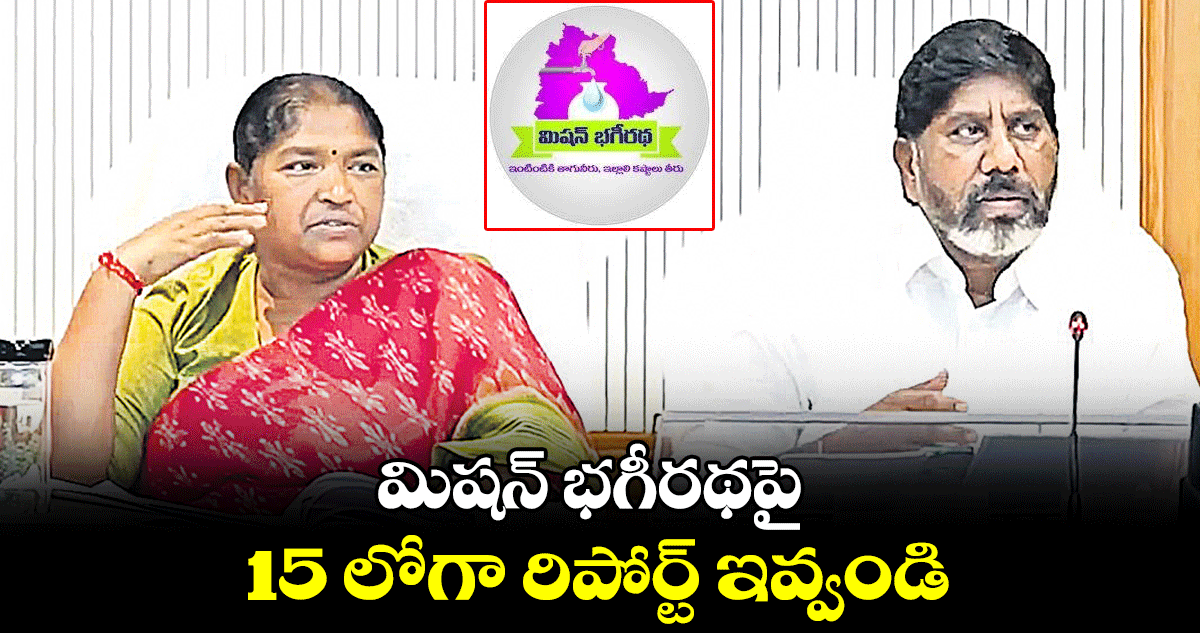 మిషన్ భగీరథపై 15 లోగా రిపోర్ట్ ఇవ్వండి... సీతక్క