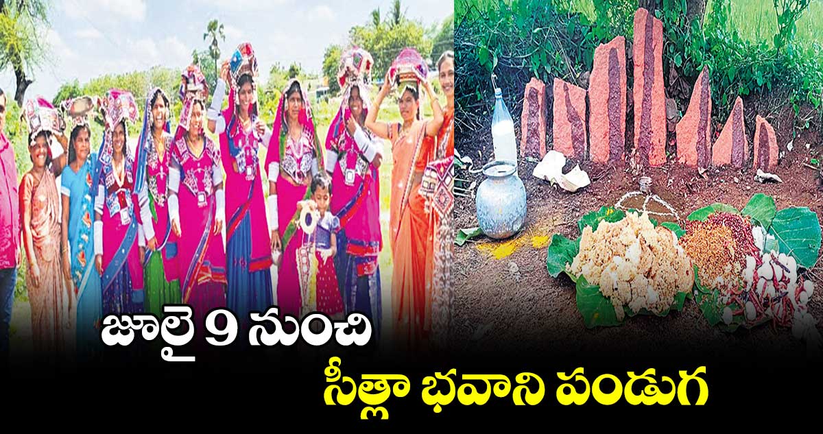 జూలై 9 నుంచి సీత్లా భవాని పండుగ  