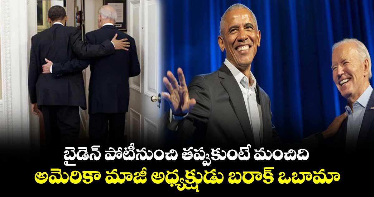  బైడెన్ పోటీనుంచి తప్పుకుంటే మంచిది: అమెరికా మాజీ అధ్యక్షుడు బరాక్ ఒబామా  