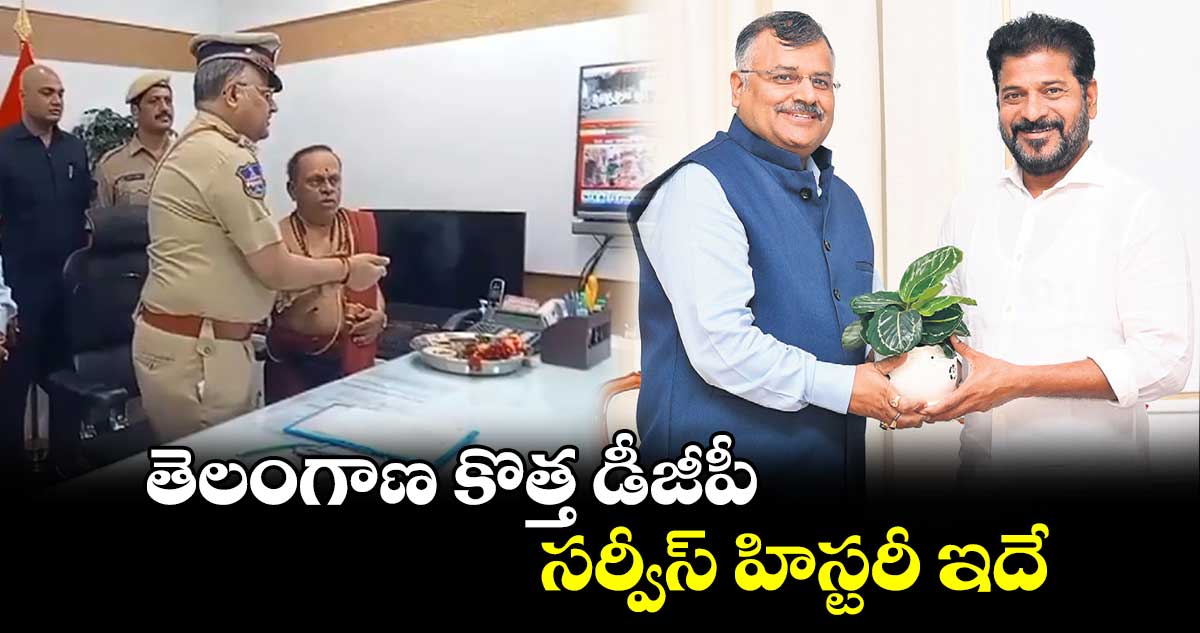 తెలంగాణ కొత్త డీజీపీ సర్వీస్ హిస్టరీ ఇదే