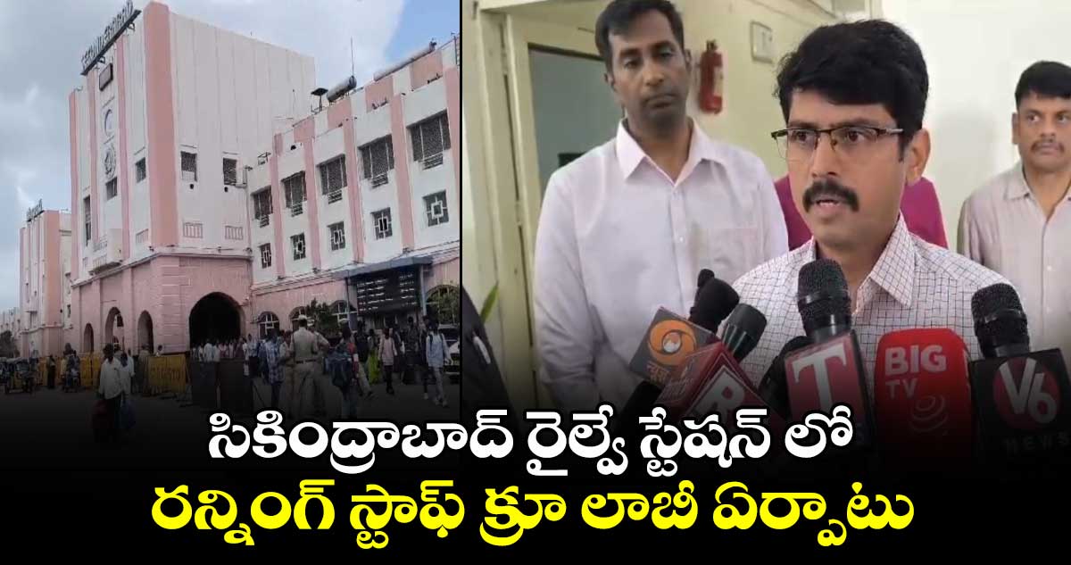 సికింద్రాబాద్ రైల్వే స్టేషన్ లో రన్నింగ్ స్టాఫ్ క్రూ లాబీ ఏర్పాటు