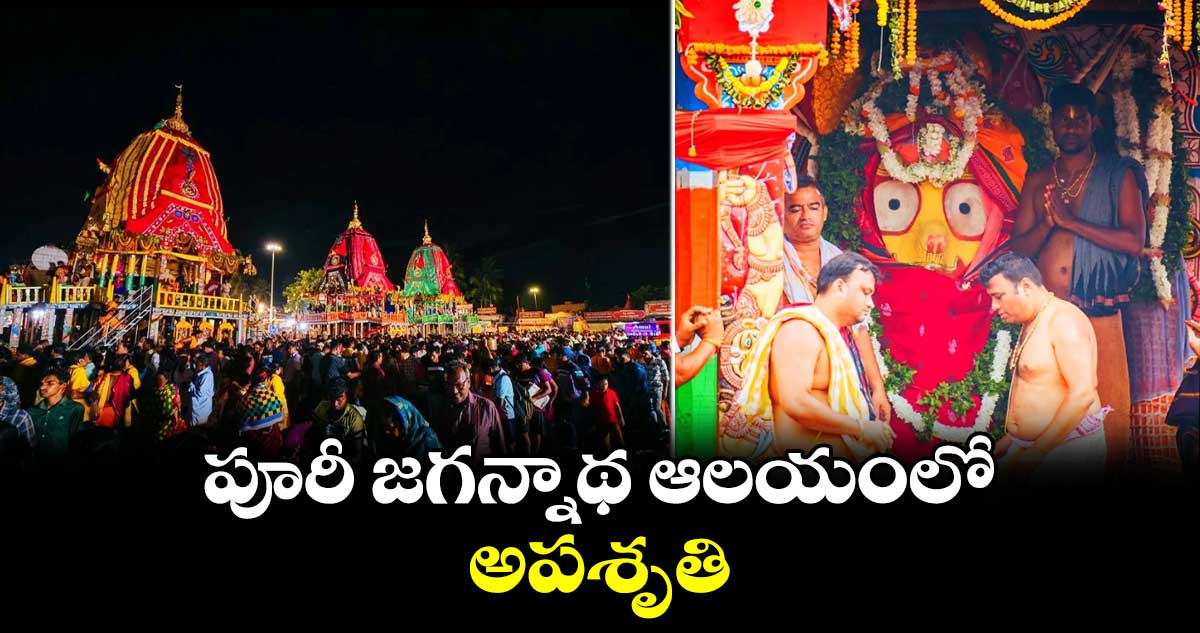 పూరీ జగన్నాథ ఆలయంలో అపశృతి
