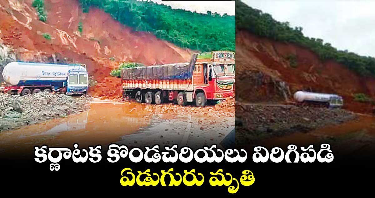 కర్ణాటక కొండచరియలు విరిగిపడి ఏడుగురు మృతి