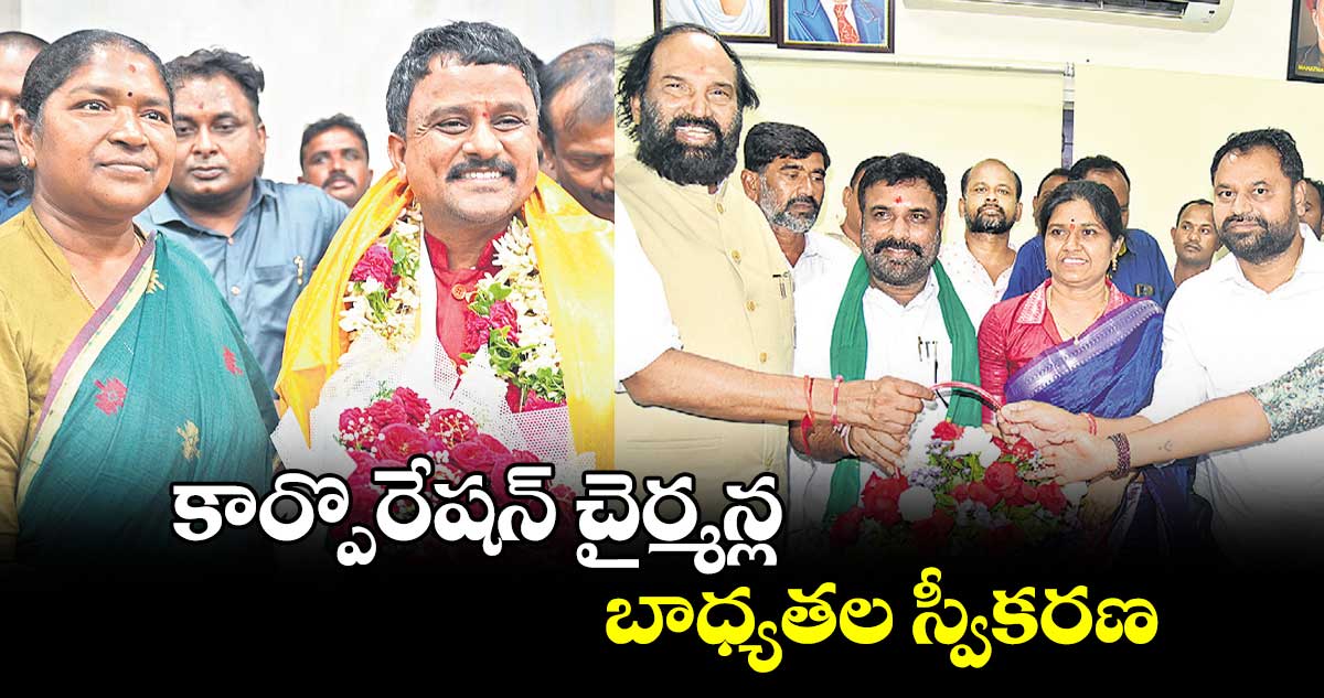 కార్పొరేషన్ చైర్మన్ల బాధ్యతల స్వీకరణ