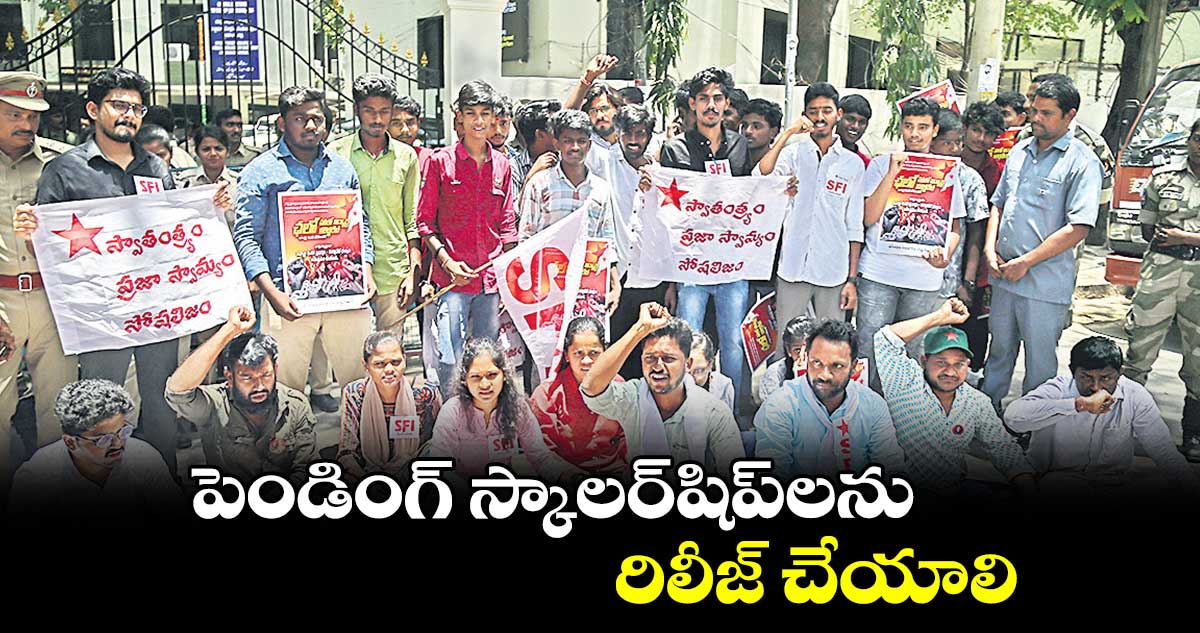 పెండింగ్ స్కాలర్​షిప్​లను రిలీజ్ చేయాలి