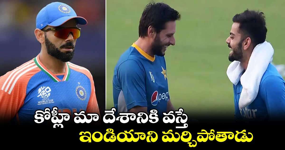 Champions Trophy 2025: కోహ్లీ మా దేశానికి వస్తే ఇండియాని మర్చిపోతాడు: షాహిద్ అఫ్రిది