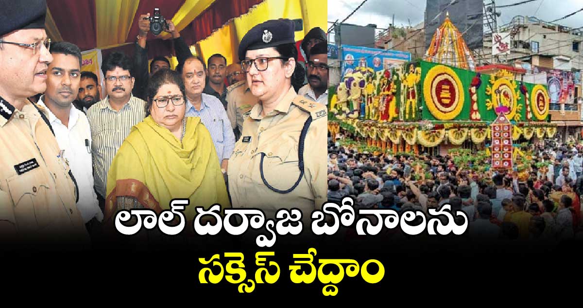 లాల్ దర్వాజ బోనాలను సక్సెస్ చేద్దాం : శైలజ రామయ్యర్ 