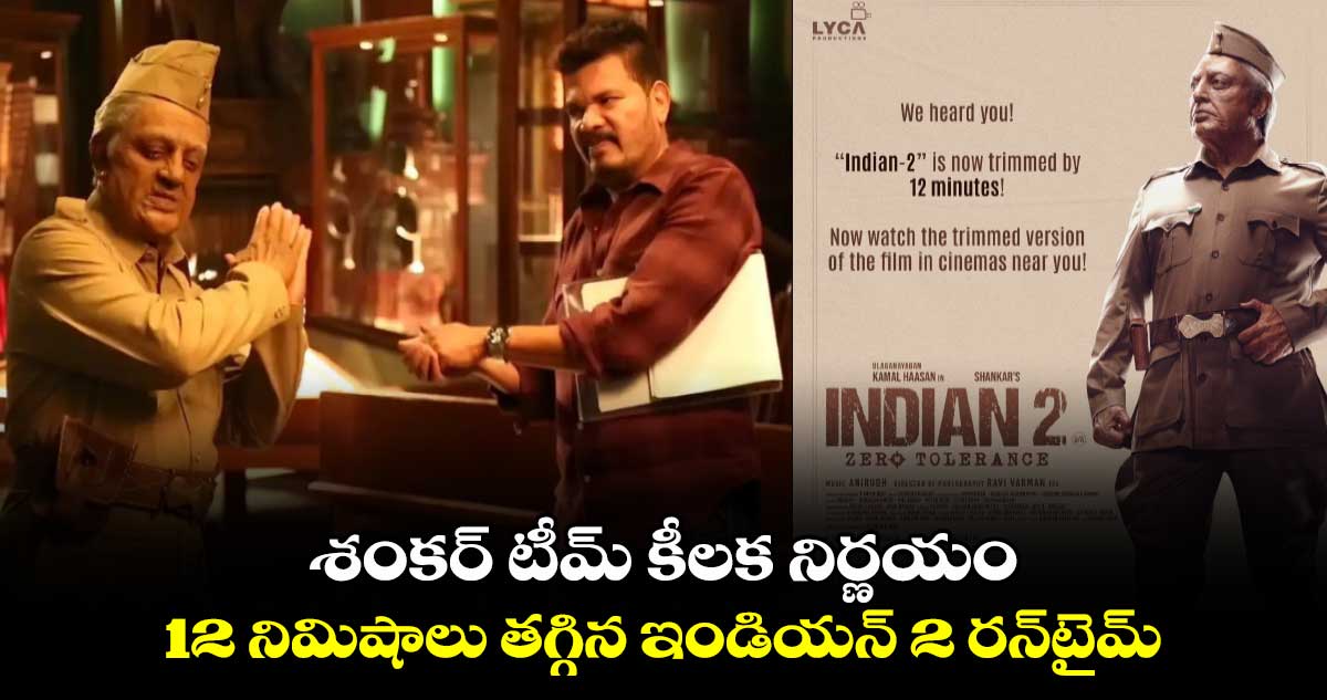 Indian 2 Runtime: శంకర్ టీమ్‌ కీలక నిర్ణయం..12 నిమిషాలు తగ్గిన ఇండియన్ 2 రన్‌టైమ్.. 